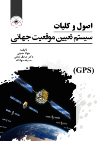 اصول و کلیات سیستم تعیین موقعیت جهانی